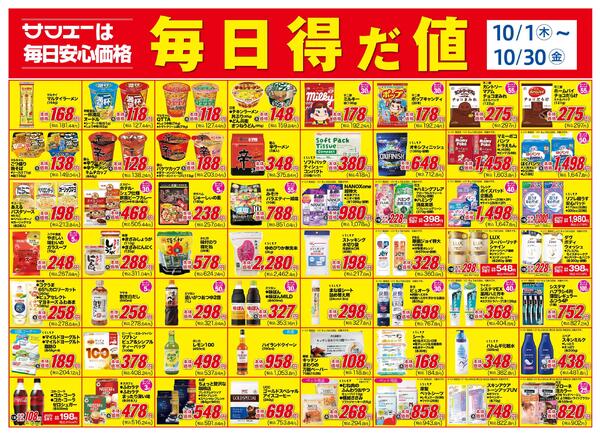 食品_毎日得だ値（10月）new-1