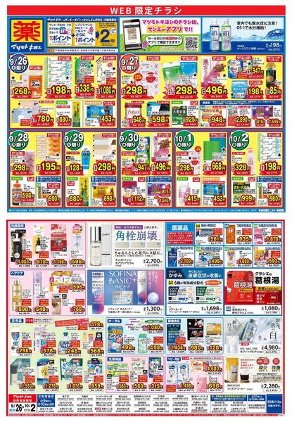 マツモトキヨシ_お買い得セール-1