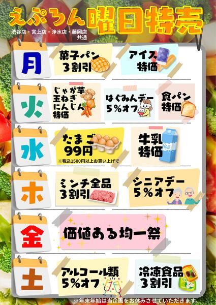 (渋谷・宮上・浄水・藤岡)曜日別イベント(^^)/ 生鮮館(浄水店)、藤岡店-1