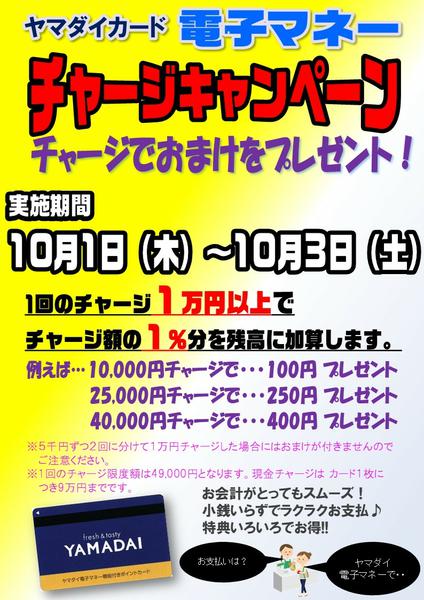 2026年9月30日〜10月3日まで１０/１㈭～３㈯ チャージキャンペーン-1