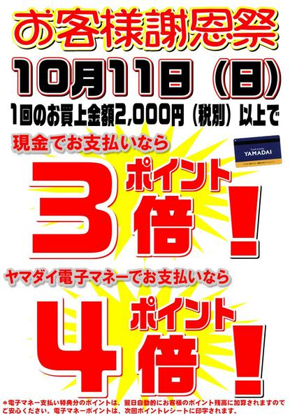 2026年9月30日〜10月11日まで１０月１１日(日) ヤマダイお客様謝恩祭-1