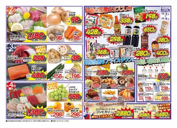 10月2日～10月4日のセール情報-2