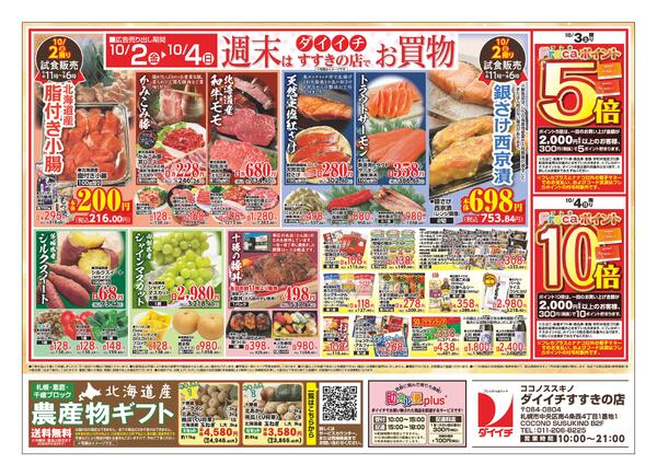 すすきの店 お買得品/9月28日～10月4日-2