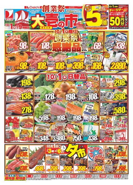 創業祭 ダイイチ大壱の市/10月1日～10月2日-1
