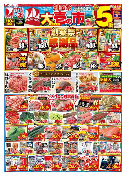 創業祭 大壱の市/10月1日～10月3日-1