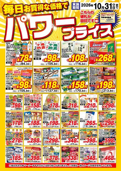 10月パワープライス/10月1日～10月31日-1