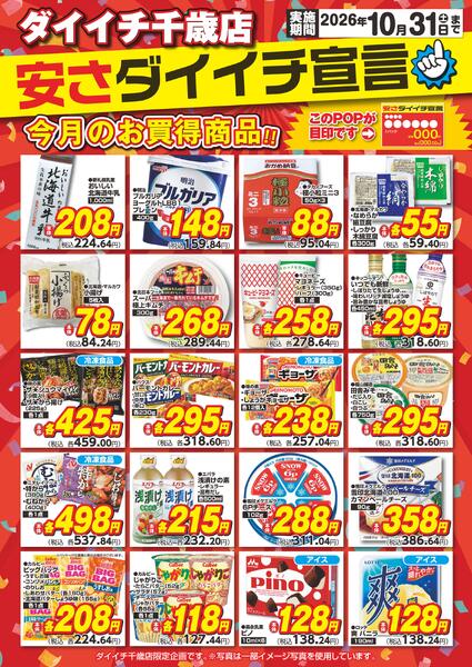 千歳店 安さダイイチ宣言/10月1日～10月31日-1