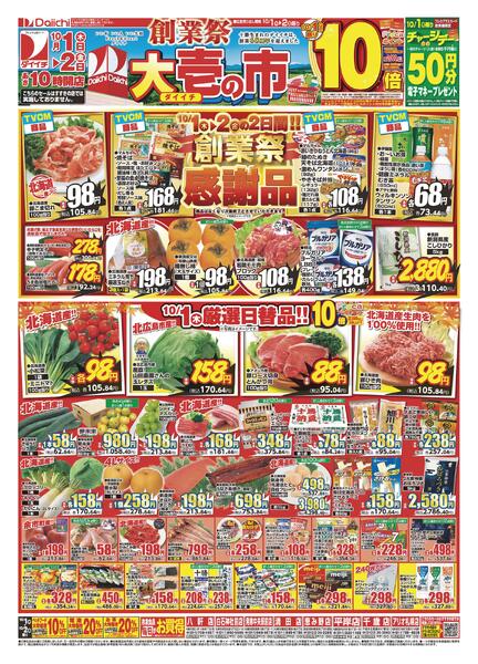 創業祭 大壱の市/10月1日～10月2日-1