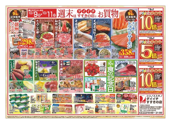 すすきの店 お買得品/10月5日～10月11日-2