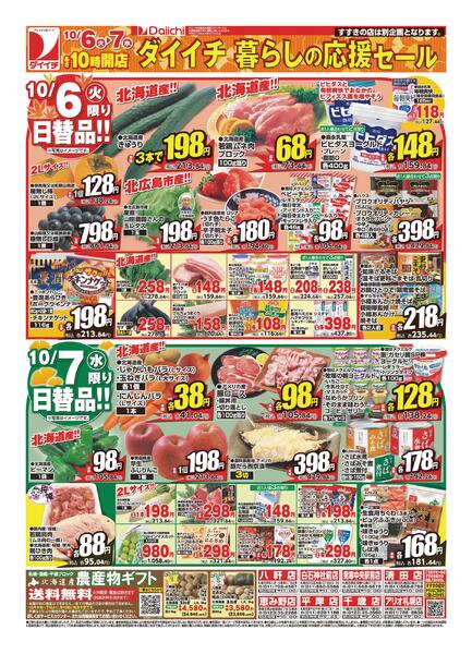 ダイイチ 暮らしの応援セール/10月6日～10月7日new-1