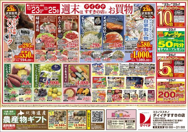 すすきの店 お買得品/10月19日～10月25日-2