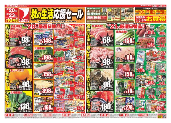 秋の生活応援セール/10月20日～10月23日-1