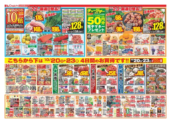 秋の生活応援セール/10月20日～10月23日-2