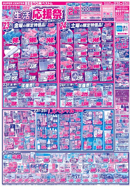 生活応援祭/スペシャル限定品！！/日用品・家庭用品 家計応援10/23（金）～10/25（日）-1