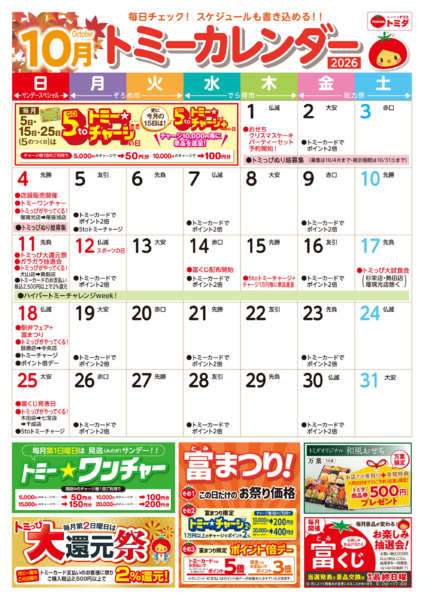 2026年10月1日〜31日まで☆トミーカレンダー10月☆-1