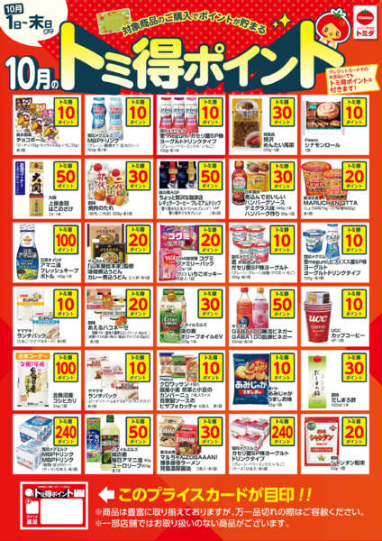 2026年10月1日〜31日まで☆トミ得ポイント10月☆-1