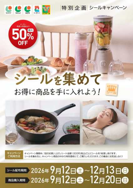 2026年9月14日〜12月13日まで2609 シールキャンペーン-1