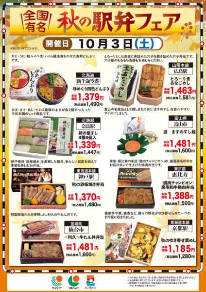 2026年10月3日限り2610 秋の駅弁フェアnew-1
