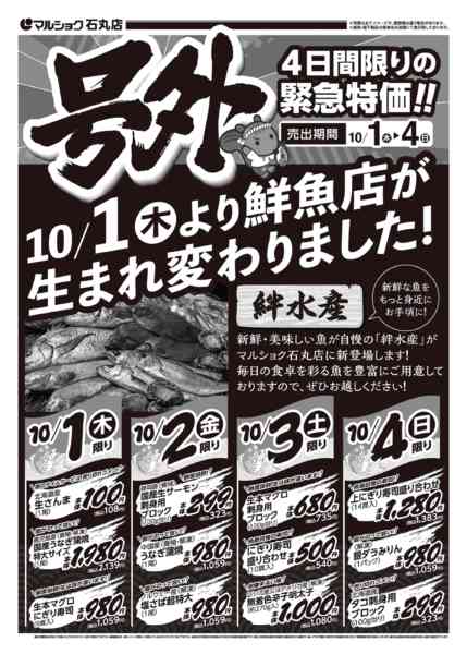 2026年10月1日〜4日まで1001石丸-1