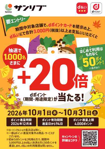2026年10月1日〜31日まで2610　サンリブ×NTTドコモ共同CPnew-1