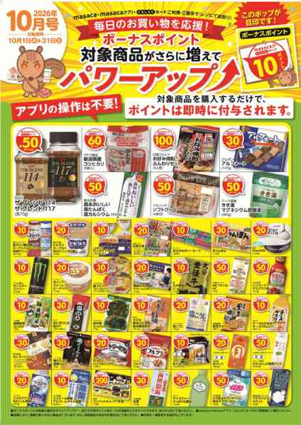 2026年10月1日〜31日まで10月単品ボーナスポイントnew-1
