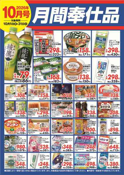 2026年10月1日〜31日まで10月月間奉仕品-1