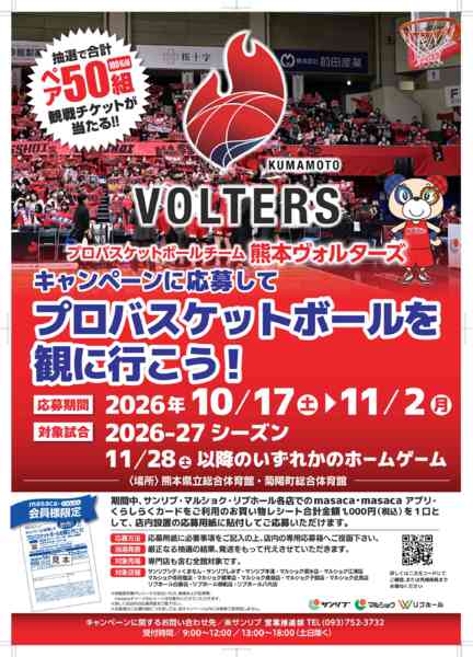 2026年10月17日〜11月2日まで熊本ヴォルターズチケットキャンペーン-1