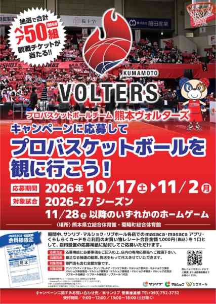 2026年10月17日〜11月2日まで熊本ヴォルターズチケットキャンペーンnew-1