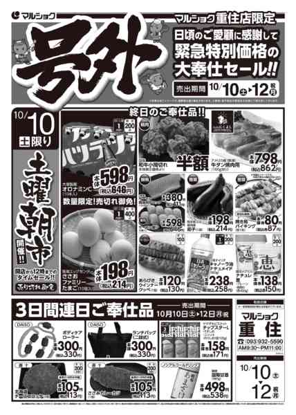 2026年10月10日〜12日まで号外　重住1010-12-1