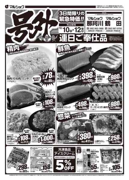 2026年10月10日〜12日まで号外　那賀川・鶴田1010-12new-1