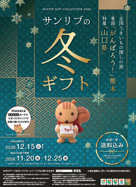2026年10月21日〜12月15日まで「冬ギフト」予約販売受付中!!⛄-1