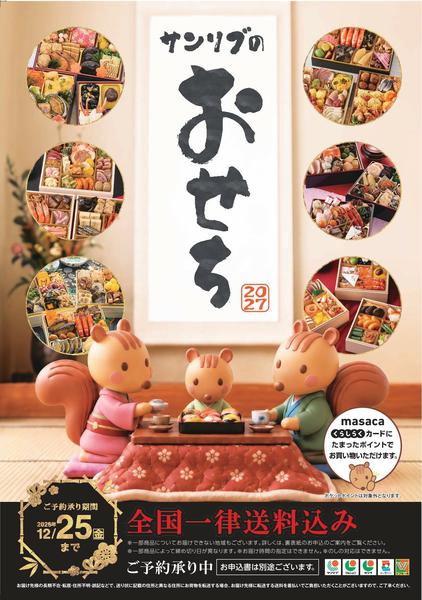 2026年10月21日〜12月25日まで「おせち」予約販売受付中‼🍱-1
