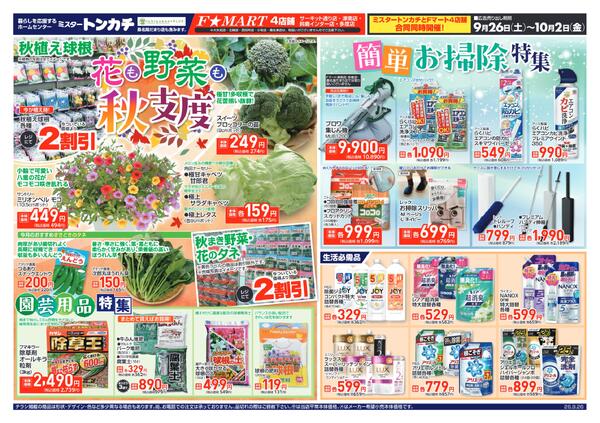 ミスタートンカチ・F☆MART9月26日(土)～10月2日(金)特売情報-1