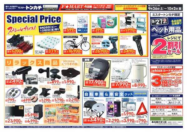ミスタートンカチ・F☆MART9月26日(土)～10月2日(金)特売情報-2