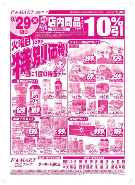 F☆MART9月29日(火)～10月4日(日)特売情報-1
