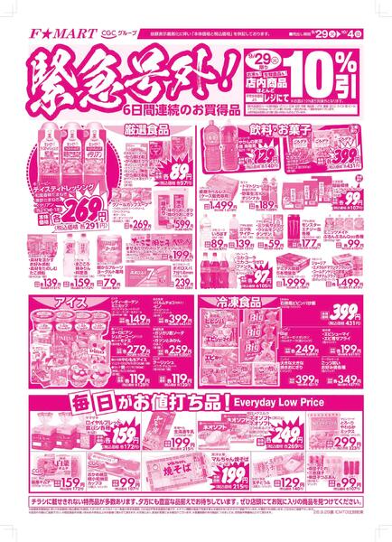 F☆MART9月29日(火)～10月4日(日)特売情報-2