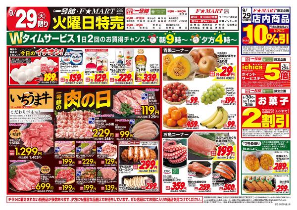 F☆MART・一号舘9月29日(火)～10月2日(金)特売情報-1