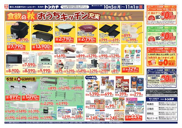 ミスタートンカチ10月5日(月)～11月1日(日)特売情報-2