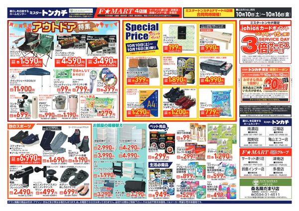 ミスタートンカチ・F☆MART10月10日(土)～10月16日(金)特売情報-2