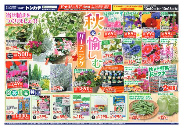 ミスタートンカチ・F☆MART10月10日(土)～10月16日(金)特売情報-1