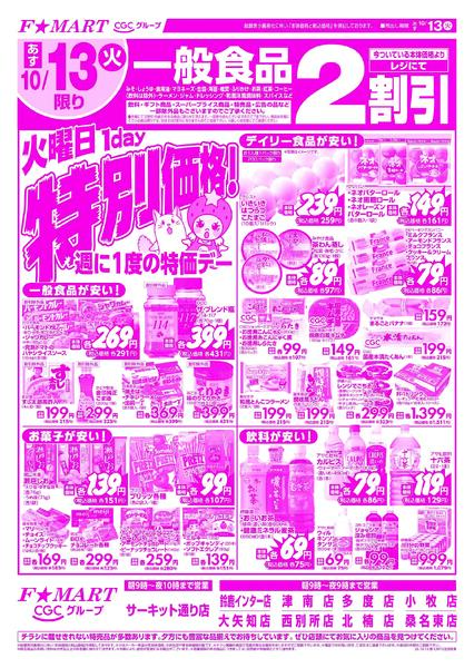 F☆MART10月13日(火)～10月18日(日)特売情報-1