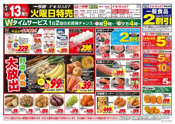 F☆MART・一号舘10月13日(火)～10月16日(金)特売情報-1