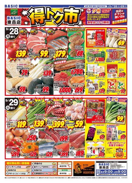 BASIC 東員店　得トク市！！9月26日（土）～9月29日（火）-2