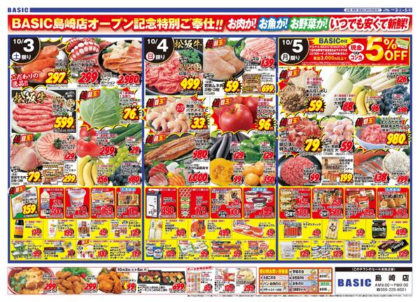 BASIC 島崎店　リニューアルOPEN！！10月03日（土）～10月05日（月）new-2