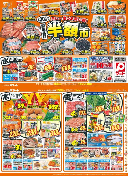 月に一度のお買い得! 厳選品目半額市2026/09/30 ～ 2026/10/02-1