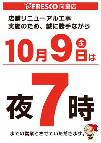 2026年10月1日〜9日まで10/9(金)は19時閉店です-1