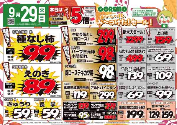 2026年9月29日〜10月2日までコレモ合同💚おいしい秋み～つけたセール-1