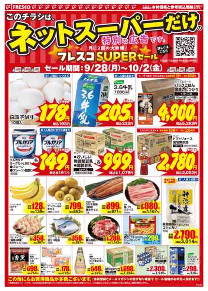2026年9月28日〜10月2日までネットスーパー限定の特別価格！-2