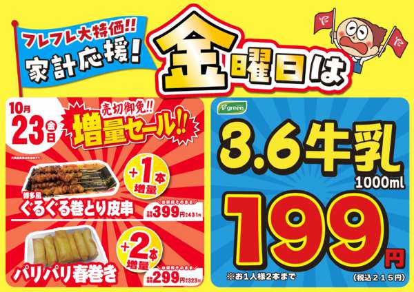 2026年10月17日〜23日まで数量限定！売切れ御免増量セール開催！-1