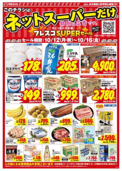 2026年10月12日〜16日まで🚚ネットスーパー限定お買い得情報🚚new-2